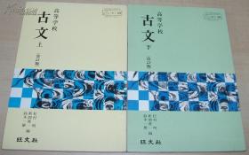 ◇日文原版书 高等学校 古文 上下 改订版 旺文社