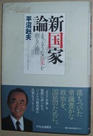 ◇日文原版书 新国家论 - まっとうな日本を创るために 平沼赳夫