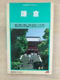 日文原版书 鎌仓 ＜JTBのポケットガイド 12＞ 改订14版