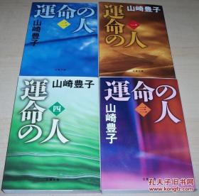 ◆日文原版书 運命の人（1-4全） (文春文庫) 山崎豊子