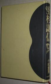 ◇日文原版书 圣将 上杉谦信 [単行本] 小松重男(著)