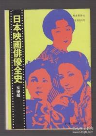 日文原版书 日本映画俳优全史　女优编　（现代教养文库　９２７）