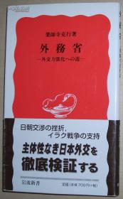 ☆日文原版书 外务省-外交力强化への道- (岩波新书) 薬师寺克行