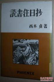 ◇日文原版书 読书往日抄 西本贞 著