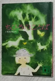 日文原版书 ちひろのことば (講談社文庫) いわさき ちひろ (著)