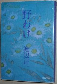 日文原版书 野わけ (文春文库) 渡辺淳一