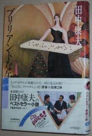 ◇日文原版书 ブリリアントな午后 田中康夫 (著) 青春小说