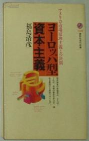 ◇日文原版书 ヨーロッパ型资本主义 アメリカ市场原理主义との