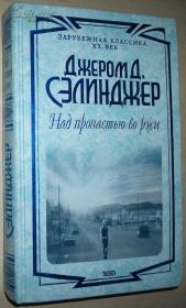 ☆俄语原版书 Над пропастью во ржи