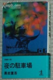 夜の驻车场(カッパ.ノベルス)[新书] 黒岩重吾(著) 日文原版书