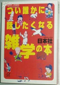 ◇日文原版书 つい谁かに话したくなる雑学の本 日本社 (著)