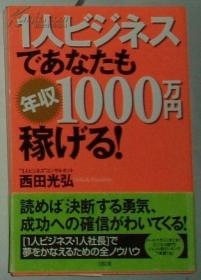 ◇日文原版書 1人ビジネスであなたも年収1000万円稼げる!