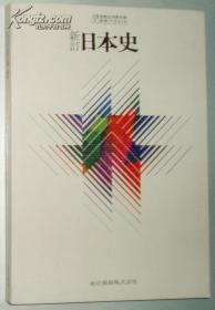◇日文原版书 新订 日本史 东京书籍株式会社