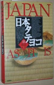 ◇日文原版书 日本タテヨコ―和英対訳 [単行本]