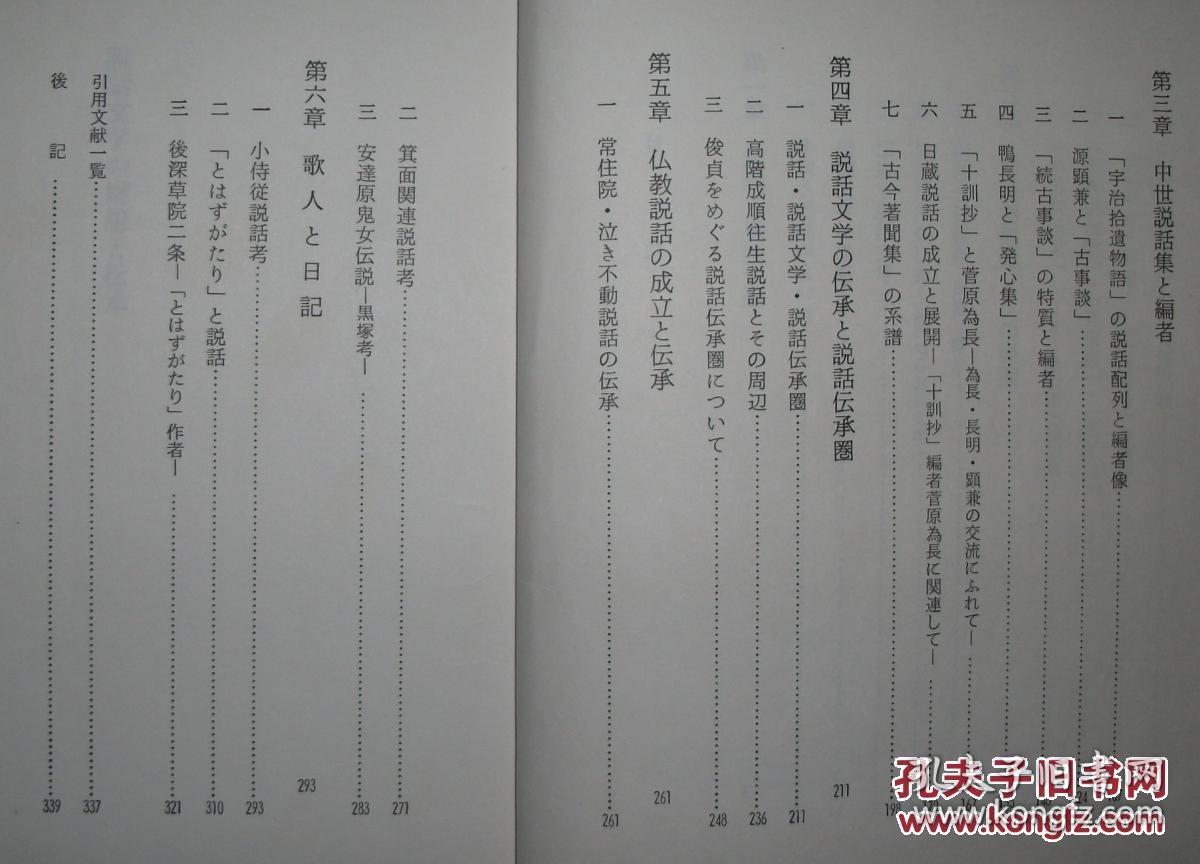 ◇日文原版书 説話文学の構想と伝承 (精装本) 志村有弘 (著)