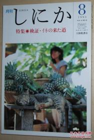 ◇日文原版书 月刊しにか　1993.8　検証?イネの来た道 稻米日本