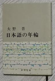 日文原版书 日本语の年轮 (新潮文库) 大野晋 (著)