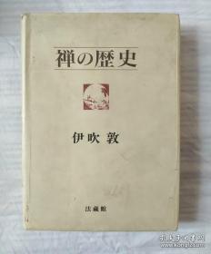 ◇日文原版书 禅の歴史 （禅的历史） 伊吹敦 著