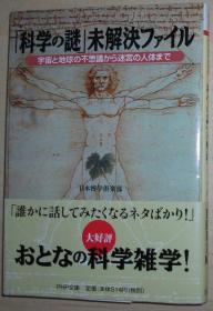 ◇日文原版书 「科学の谜」未解决ファイル PHP文库 日本博学倶楽部