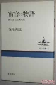 ◇日文原版书 宦官物语―男を失った男たち (东方选书) 寺尾善雄