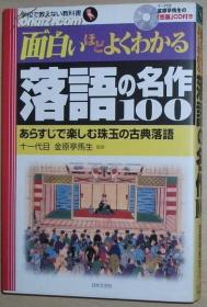 ◇日文原版书 面白いほどよくわかる落语の名作100 金原亭马生