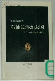 日文原版书 クウエートの歴史と现実/ 科威特的历史与现状