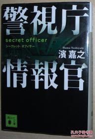 ◇日文原版书 警视庁情报官 シークレット オフィサー 滨嘉之 (著)