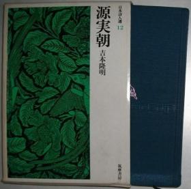 ◇日文原版书 源実朝 (日本诗人选〈12〉) 吉本隆明 (著)