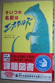 ◇日文原版书 そいつの名前はエメラルド 竹下文子 铃木まもる