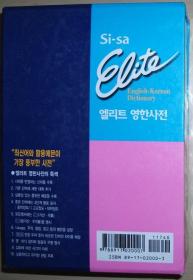 韩国语原版书 Si-sa Elite 英韩辞典