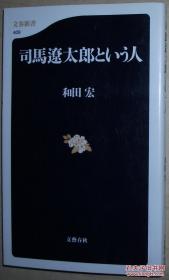 ◆日文原版书 司马辽太郎という人 (文春新书) 和田宏 (著)