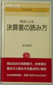 ◆日文原版书 商法による决算书の読み方 (日経文库)
