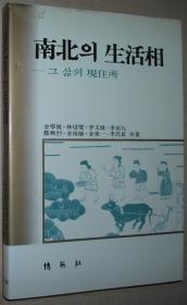 ☆韩国语原版书 南北的生活相