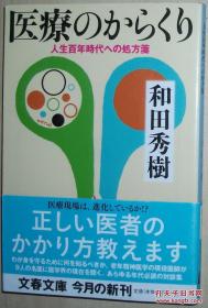 日文原版书 医疗のからくり―人生百年时代への処方笺 和田秀树 长寿 百岁