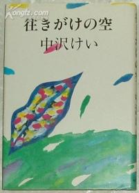 日文原版书 往きがけの空 (単行本) 中沢 けい (著)