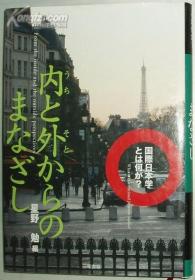 日文原版书 内と外からのまなざし―国际日本学とは何か?