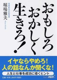 日文原版书 おもしろおかしく生きろ！ 堀场雅夫