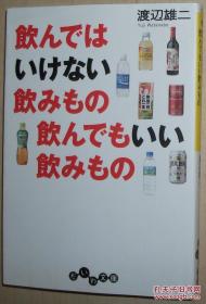 日文原版书 饮んではいけない饮みもの 饮んでもいい饮みもの 渡辺雄二饮料边