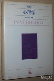 ◇日文原版书 改订 心理学 (1976年) 铃木达也