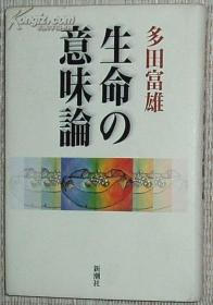 ◆日文原版书 生命の意味论 多田富雄