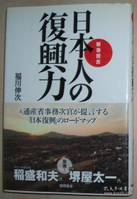 日文原版书 紧急提言　日本人の复兴力 単行本 福川伸次 (著)