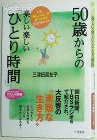 日文原版书 50歳からの楽しい楽しい「ひとり时间」