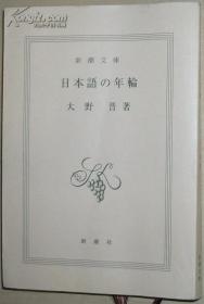 日文原版书 日本语の年轮 (新潮文库) 大野晋 (著)