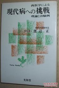 ◇日文原版书 西医学による现代病への挑戦―理论と治験例 渡辺正