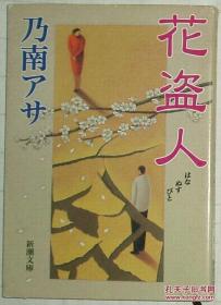 ◇日文原版书 花盗人(新潮文库) 乃南アサ 短编集