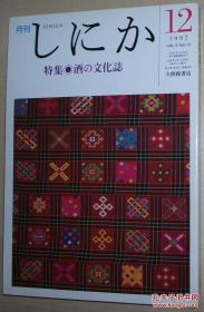 ◇日文原版书 月刊しにか　1992.12　酒の文化志