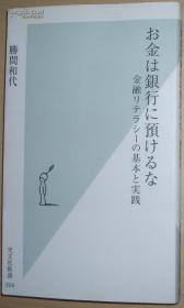 日文原版书 お金は银行に预けるな 金融リテラシーの基本と実践 (光文社新书) 2007/11/16 胜间和代 (著) 基础素养与实践