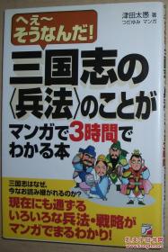 ◇日文原版书 三国志ののことがマンガで3时间でわかる本
