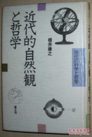 日文原版书 近代的自然観と哲学―现代の科学と哲学 単行本 – 1984/11 根井康之 (著)