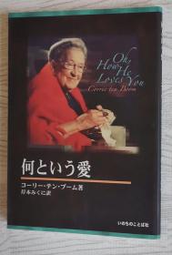 日文原版书 何という爱 Corrie ten Boom